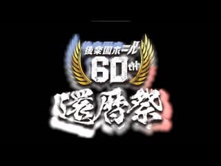 Korakuen hall 60th anniversary festival ~ joshi pro wrestling dream festival