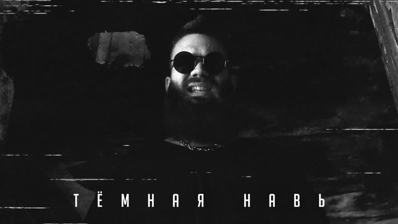 Alex masht тёмная навь (teaser ep)