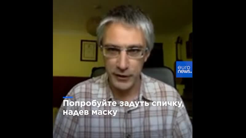 Попробуйте задуть спичку, надев защитную маску