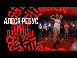 Алеся ребус // female dancehall