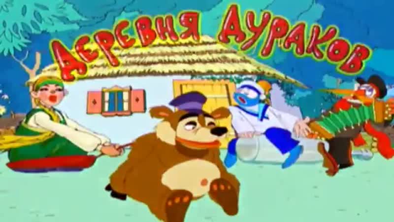 Арестант ♛ 😜😉► деревня дураков ◄ ╬₪🤣😉●👍🏻