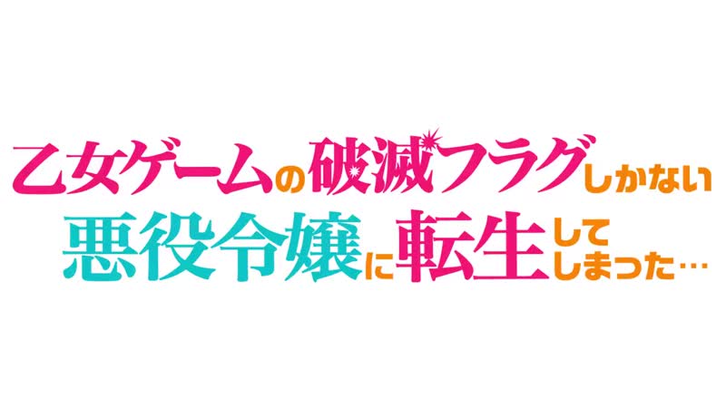 Otome game no hametsu flag shika nai akuyaku reijou ni tensei shite shimatta [монологи]