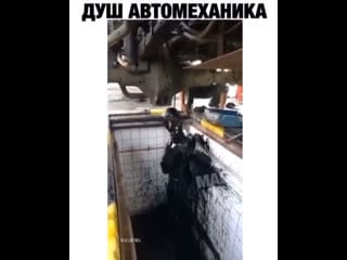 Душ автомеханика