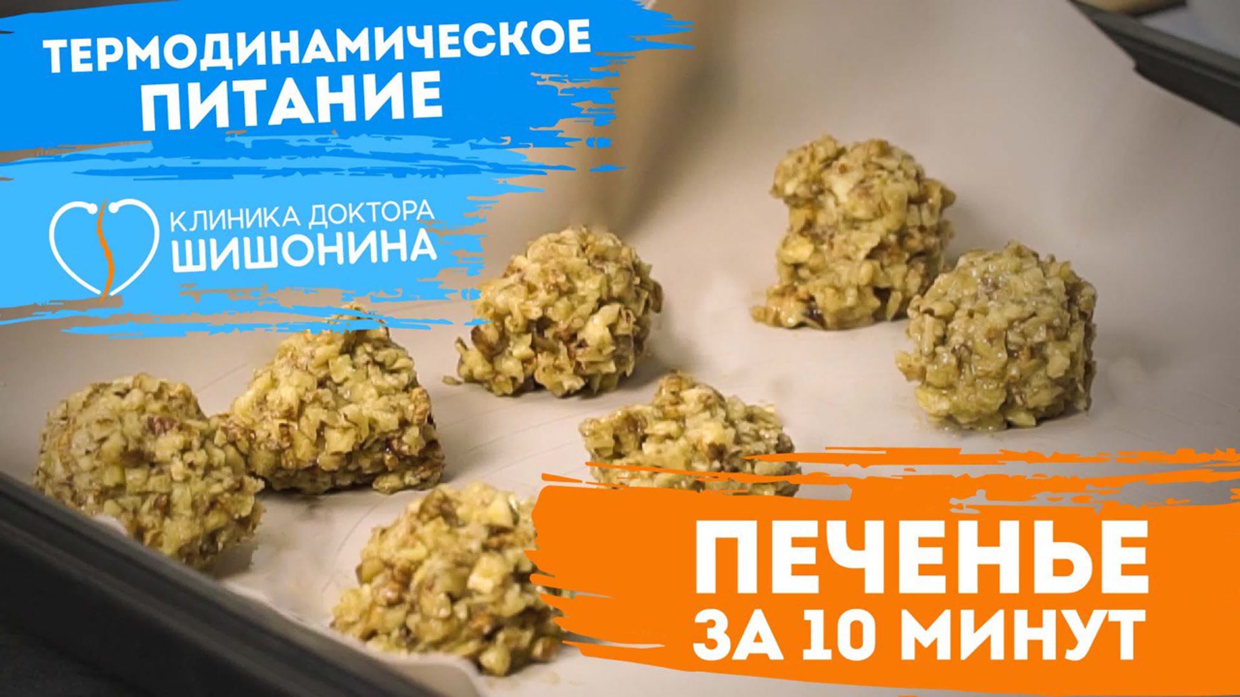 Печенье за 10 минут 🍪 всего 2 ингредиента 😱 термодинамическое питание от  доктора шишонина 💪