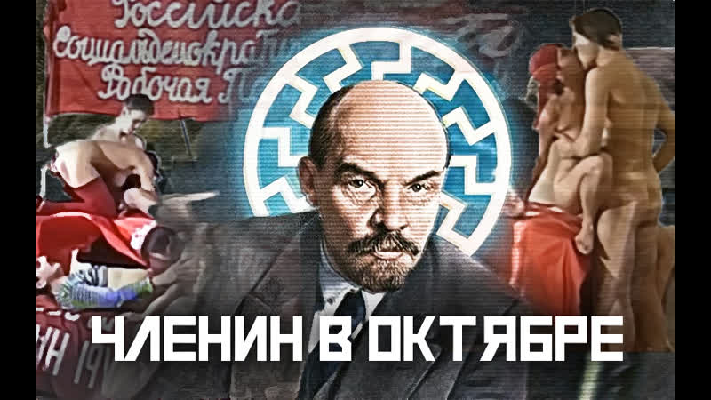 Порнопародия на ленин в октябре 18+