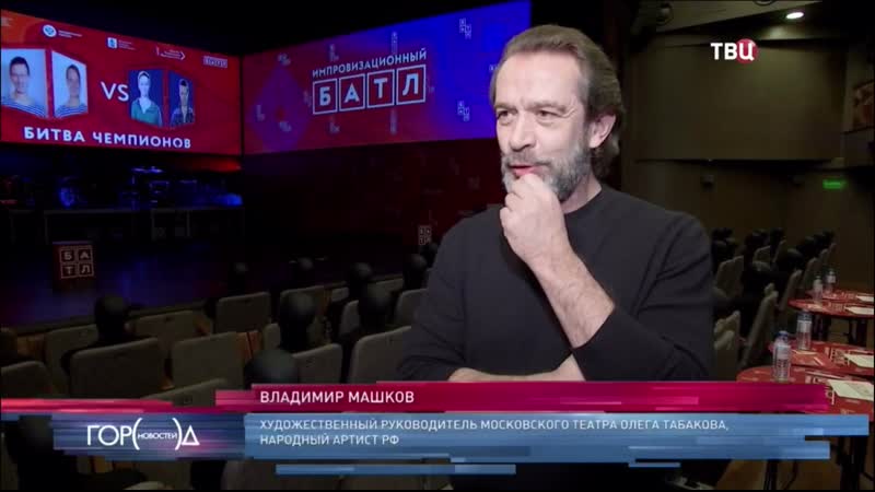 Без грима и сценария • твц