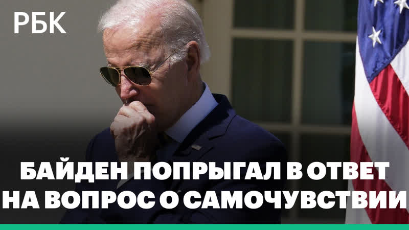 Президент сша джо байден попрыгал в ответ на вопрос о самочувствии после падения с велосипеда видео