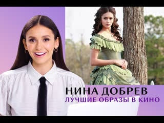 Нина добрев смотрит и комментирует свои лучшие образы!