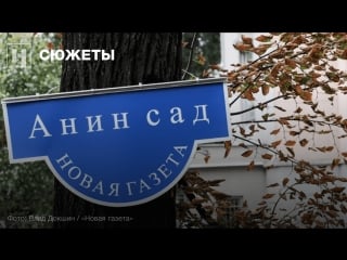 Открытие сада в память об анне политковской