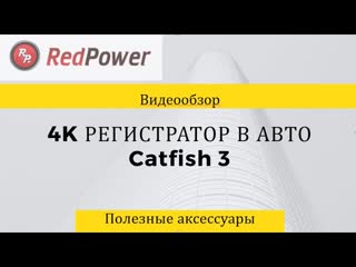 4k видеорегистратор для автомобиля redpower catfish 3 полный обзор