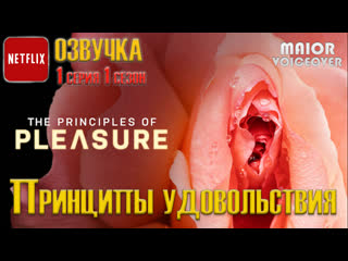 Принципы удовольствия 1 сезон 1 серия из 3 / the principles of pleasure / озвучка maior voiceover (2022)