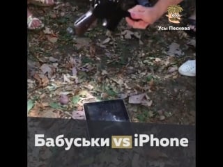 Бабуськи vs iphone