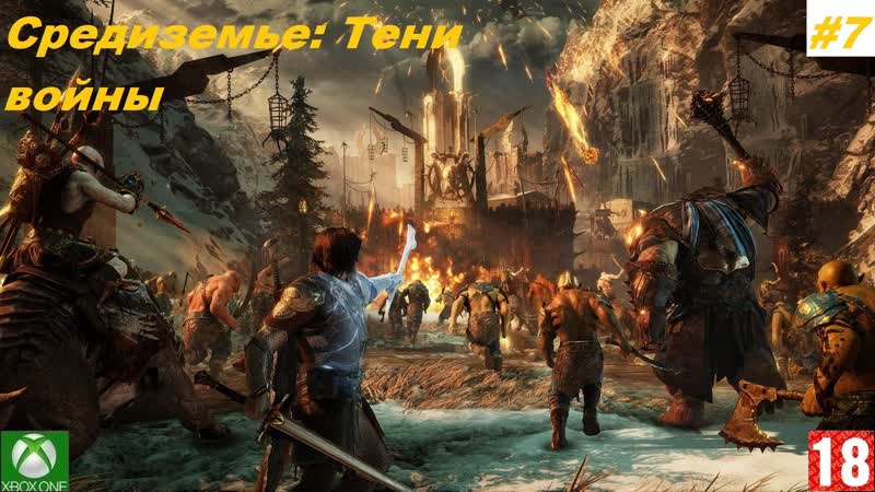 Xbox porn video – Средиземье тени войны (xbox one) прохождение #7 (без комментариев)
