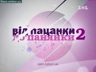 "от пацанки до панянки 2 серия 7 выпуск"