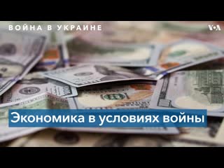 Украинская экономика в условиях войны сколько иностранной помощи потребуется на преодоление кризиса