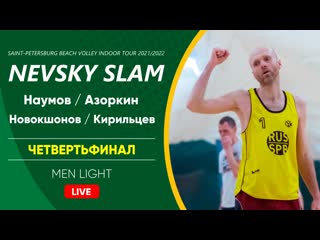 Четвертьфинал наумов / азоркин vs новокшонов / кирильцев | men light