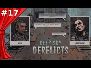 Оскорбление чувств доедаем deep sky derelicts #17