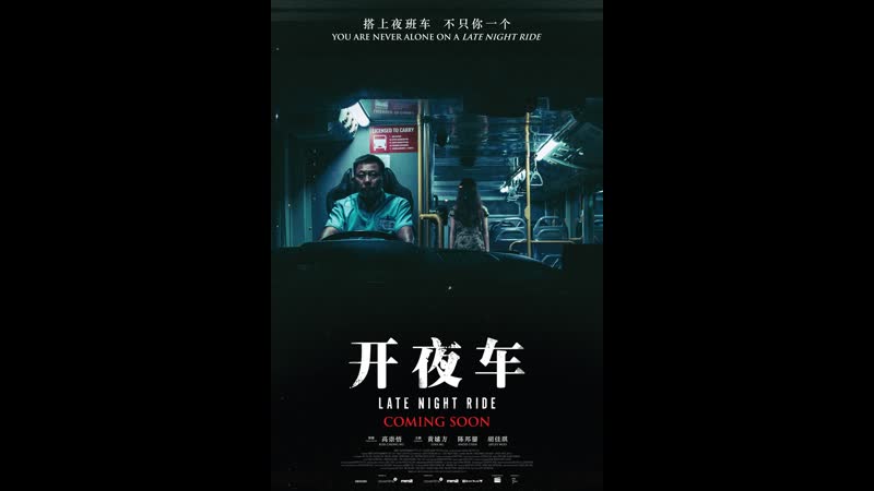 Последняя ночная поездка (2021) kai ye che (late night ride)