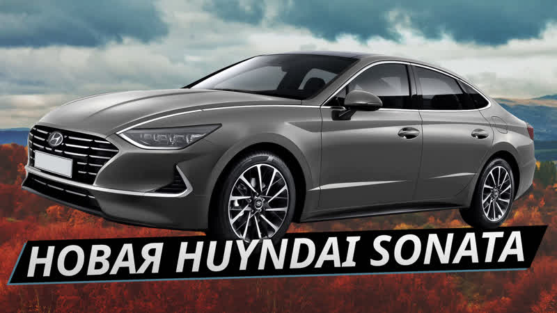 Самый красивый седан на рынке, но что по технике? hyundai sonata 2020 тест драйв, обзор | наши тесты