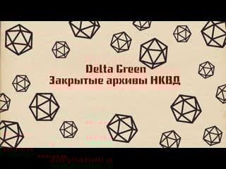 Настольно ролевая игра по системе delta green закрытые архивы нквд часть первая