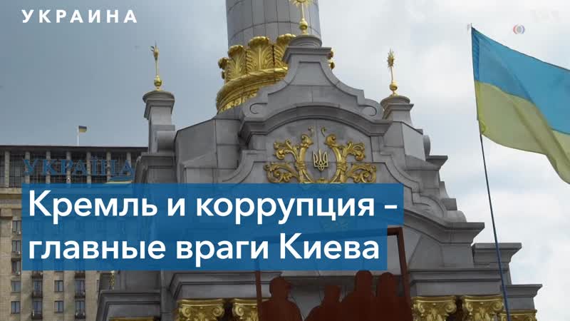 Эксперты об украине кремль и коррупция – главные враги киева