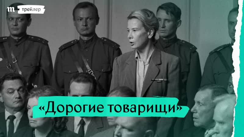 «дорогие товарищи!», трейлер