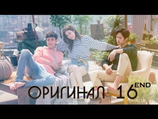 Любовь бён хёка / byun hyuk’s love 16 / 16 (оригинал без перевода)
