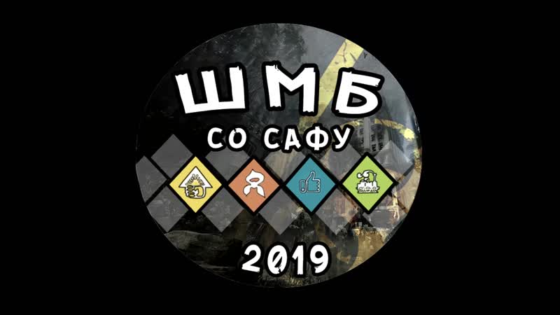 Шмб со сафу 2019