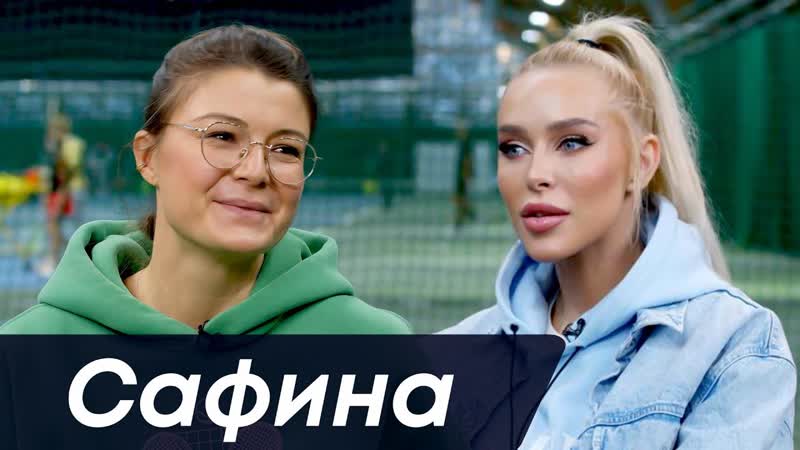 Сафина о муже, победе над сереной, сексе перед игрой, дружбе с курниковой