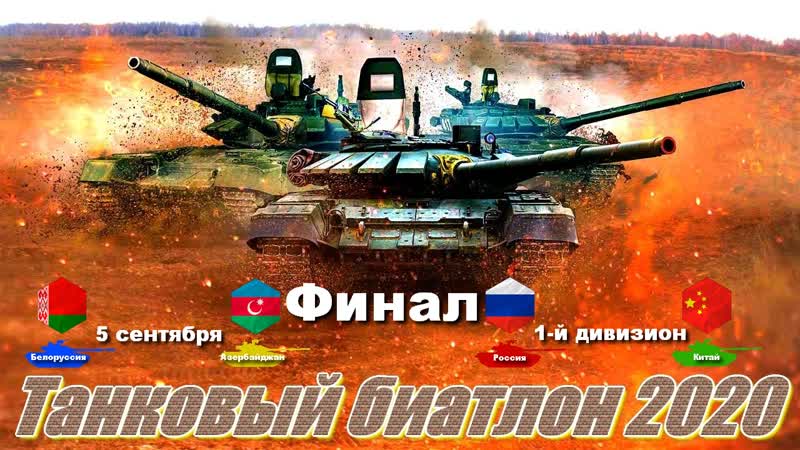 Финал конкурса «танковый биатлон 2020» заезд 1 ого дивизиона