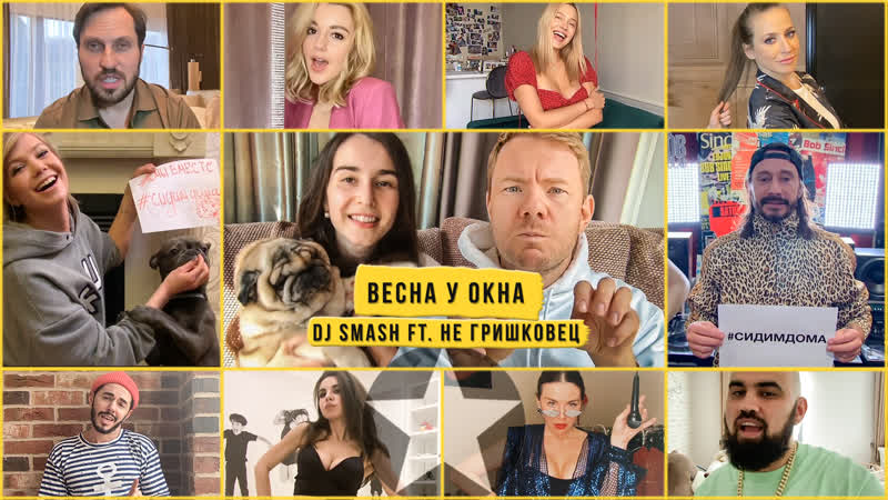 Dj smash feat не гришковец весна у окна (премьера 2020)