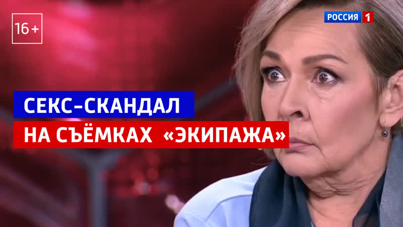 Секс скандал на съемках «экипажа» «андрей малахов прямой эфир» россия 1