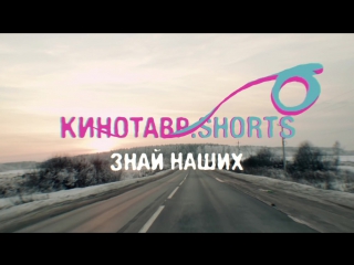 Кинотавр shorts