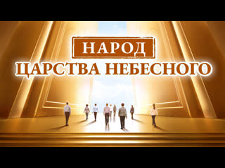 Фильм «народ царства небесного» только честные войдут в царство небесное