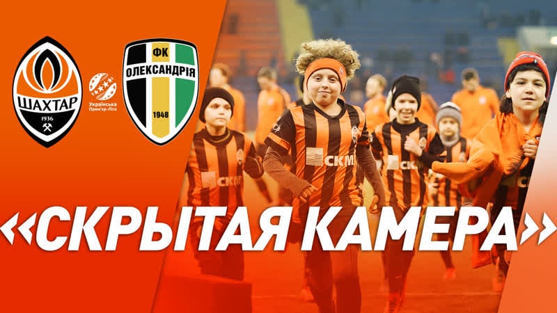 Скрытая камера что происходило в подтрибунном тоннеле на матче с александрией?