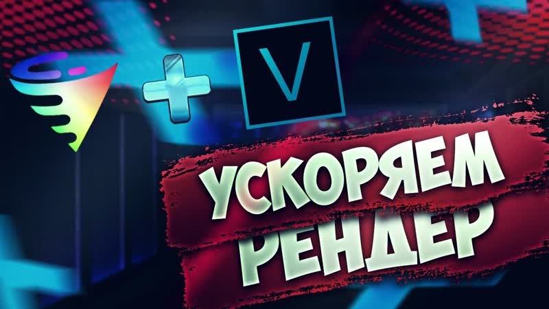 Как ускорить рендер видео в sony vegas с помощью voukoder