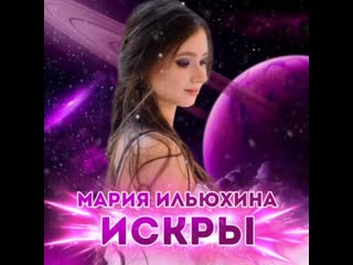 «искры» | маша ильюхина