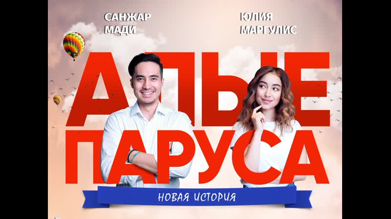 Алые паруса новая история