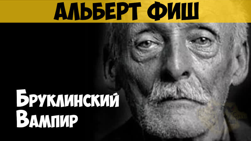 Альберт фиш серийный убийца, маньяк, каннибал «бруклинский вампир», «буги мен», «вервольф вистерии», «лунный маньяк»