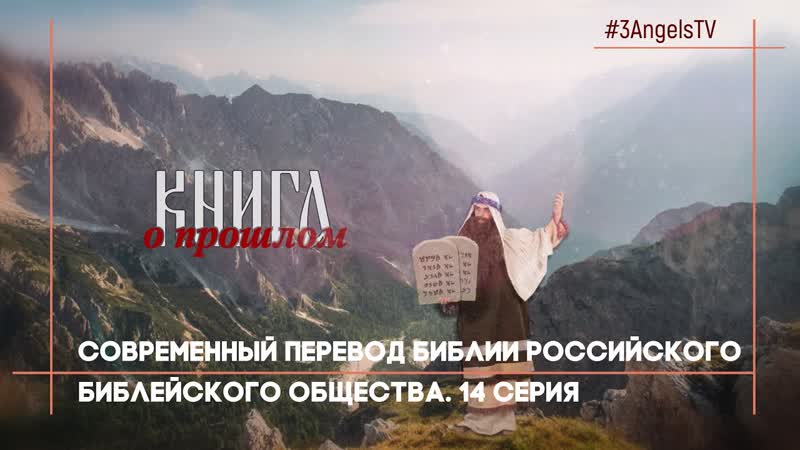 Современный перевод библии рбо | многосерийный фильм «библия» | 14 серия
