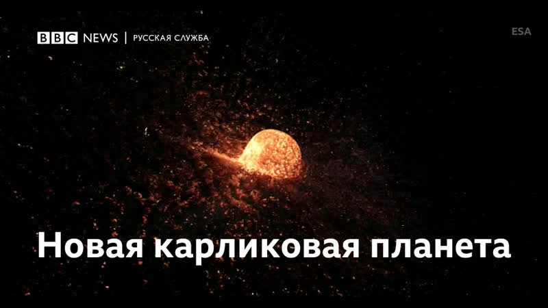 В солнечной системе обнаружена новая карликовая планета