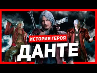 История героя данте (devil may cry)