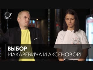 Выбор #4 иван макаревич и любовь аксёнова