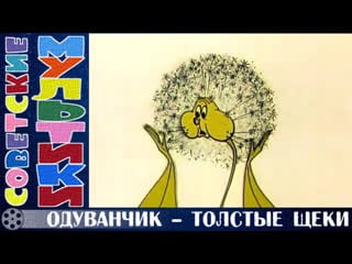 М/ф «одуванчик – толстые щеки» (1971 год)