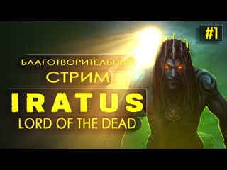 Iratus lord of the dead | некромант на тропе войны