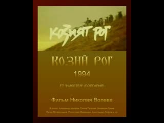 Козий рог the goat horn (1994) болгария