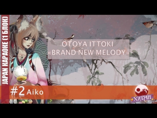 016 хиган 2017 japan караоке 2 aiko otoya ittoki brand new melody