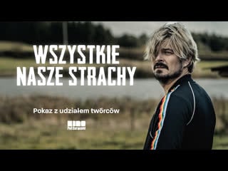 Наши страхи (2021) wszystkie nasze strachy