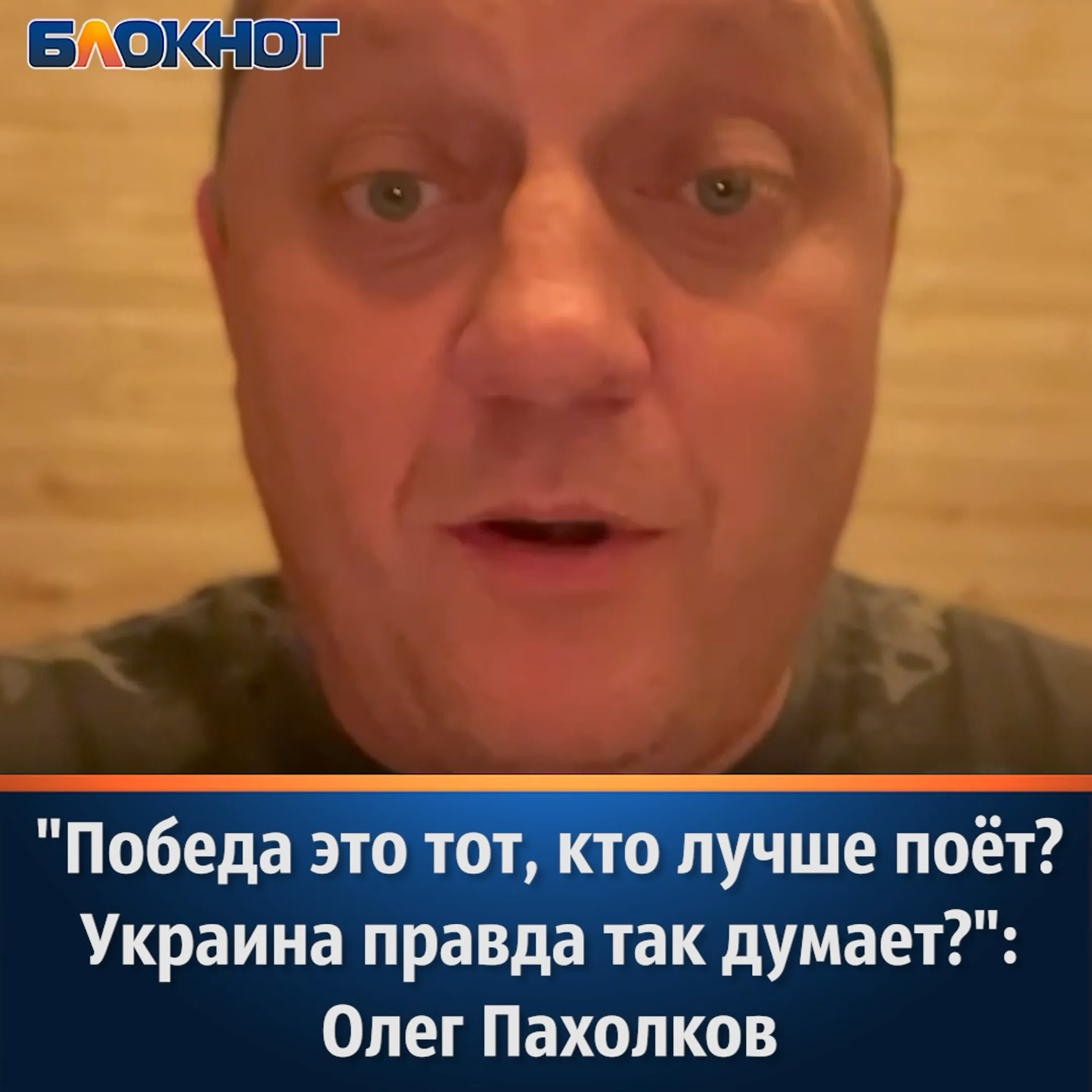 победа это тот, кто лучше поёт? украина правда так думает?» олег пахолков  watch online