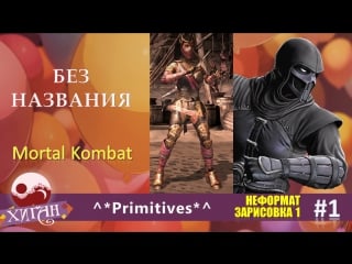 057 хиган 2016 неформат зарисоа 1 ^primitives^ без названия (фандом mortal kombat)